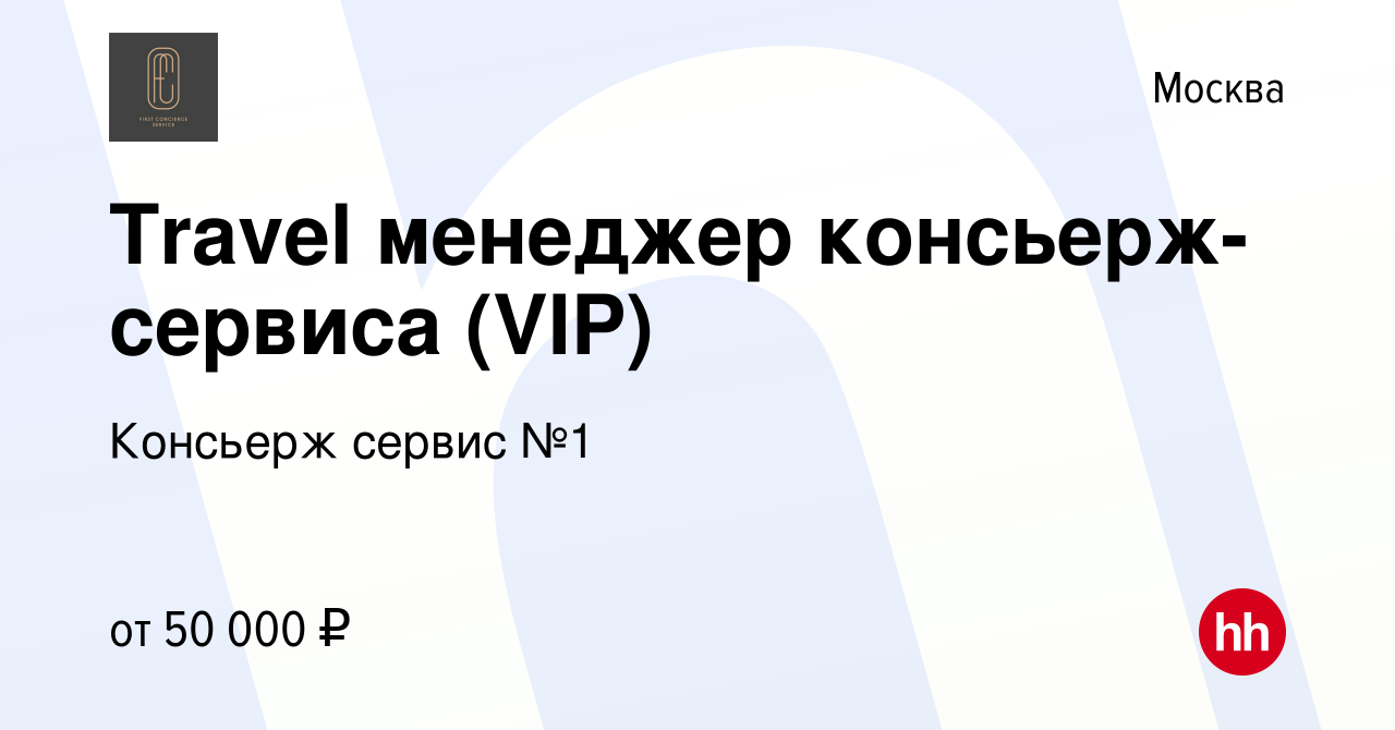 Вакансия Travel менеджер консьерж-сервиса (VIP) в Москве, работа в компании  Консьерж сервис №1 (вакансия в архиве c 2 апреля 2023)