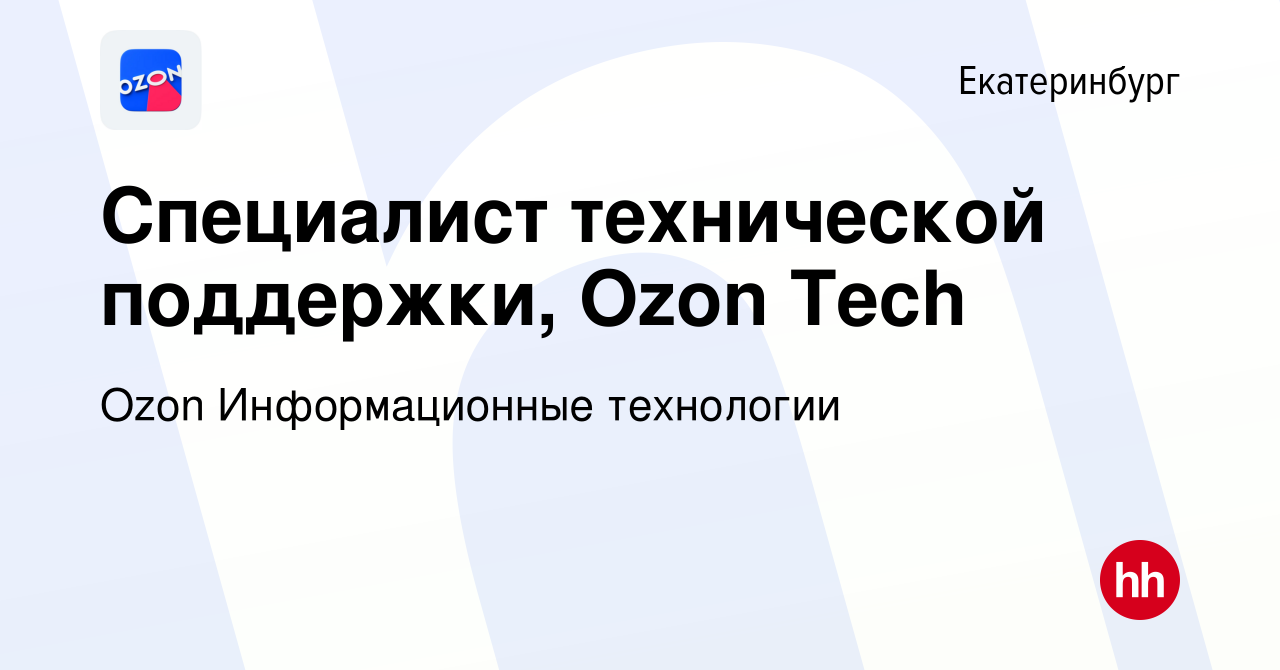 Вакансия Специалист технической поддержки, Ozon Tech в Екатеринбурге,  работа в компании Ozon Информационные технологии (вакансия в архиве c 23  мая 2023)