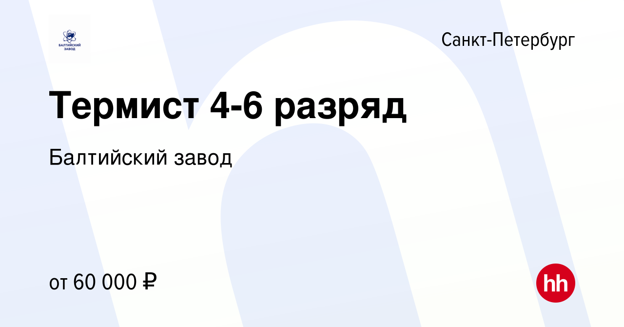 Вакансия Термист 4-6 разряд в Санкт-Петербурге, работа в компании Балтийский  завод (вакансия в архиве c 8 февраля 2024)