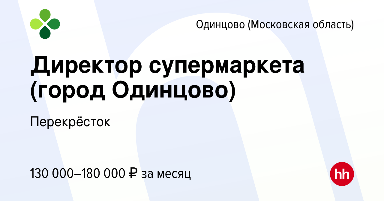 Вакансия Директор супермаркета (город Одинцово) в Одинцово, работа в  компании Перекрёсток (вакансия в архиве c 14 декабря 2023)