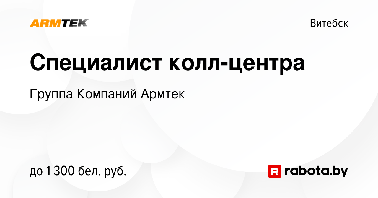 Вакансия Специалист колл-центра в Витебске, работа в компании Группа  Компаний Армтек (вакансия в архиве c 14 июня 2023)