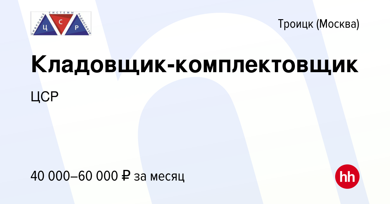 Вакансия Кладовщик-комплектовщик в Троицке, работа в компании ЦСР (вакансия  в архиве c 2 апреля 2023)