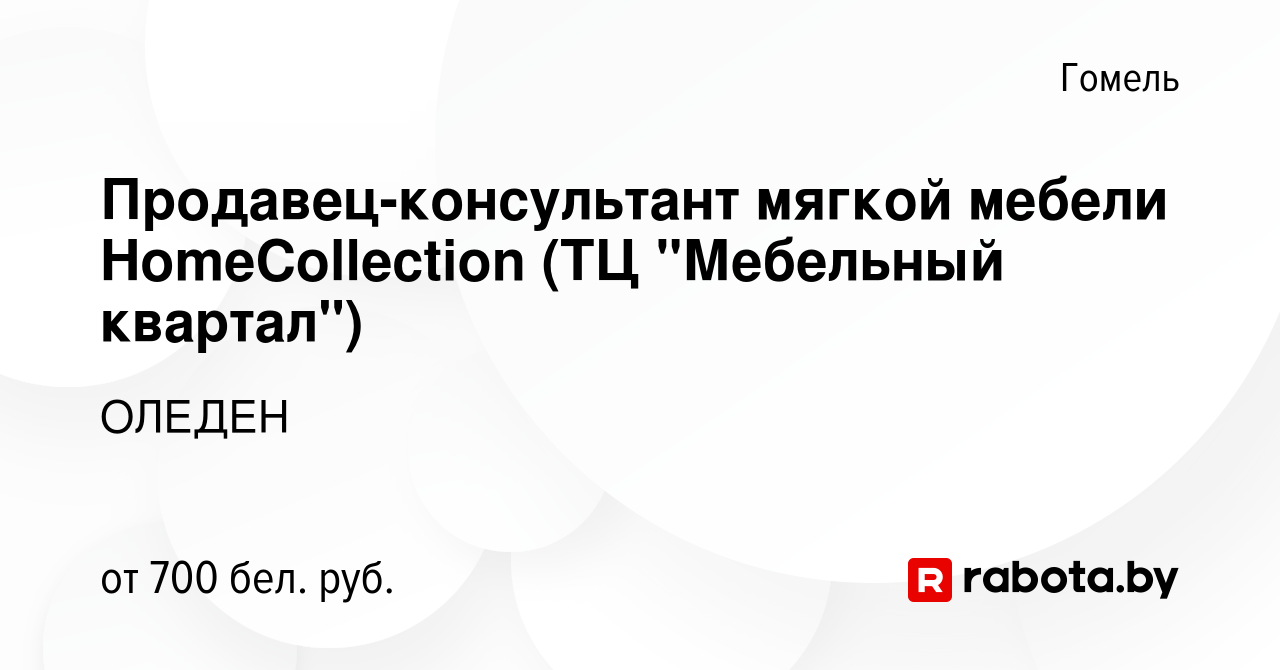 Продавец консультант в мягкой мебели