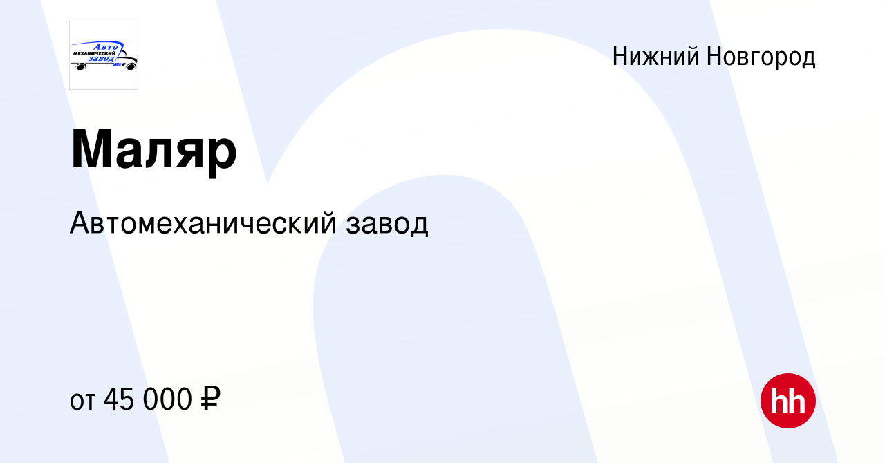 Вакансия Маляр в Нижнем Новгороде, работа в компании Автомеханический завод  (вакансия в архиве c 2 апреля 2023)