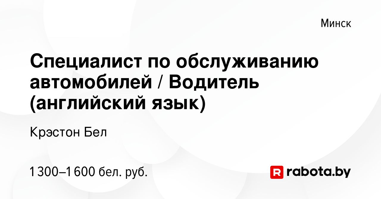 Вакансия Специалист по обслуживанию автомобилей / Водитель (английский  язык) в Минске, работа в компании Крэстон Бел (вакансия в архиве c 31 марта  2023)