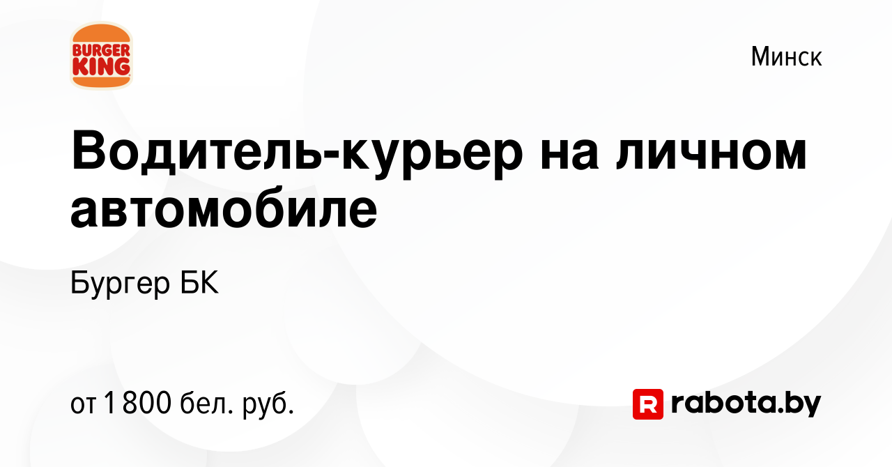 Вакансия Водитель-курьер на личном автомобиле в Минске, работа в компании  Бургер БК (вакансия в архиве c 30 апреля 2023)