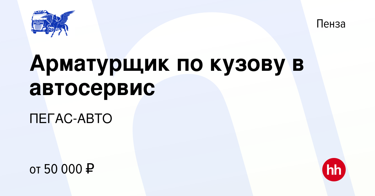 Вакансия Арматурщик по кузову в автосервис в Пензе, работа в компании ПЕГАС- АВТО (вакансия в архиве c 2 апреля 2023)