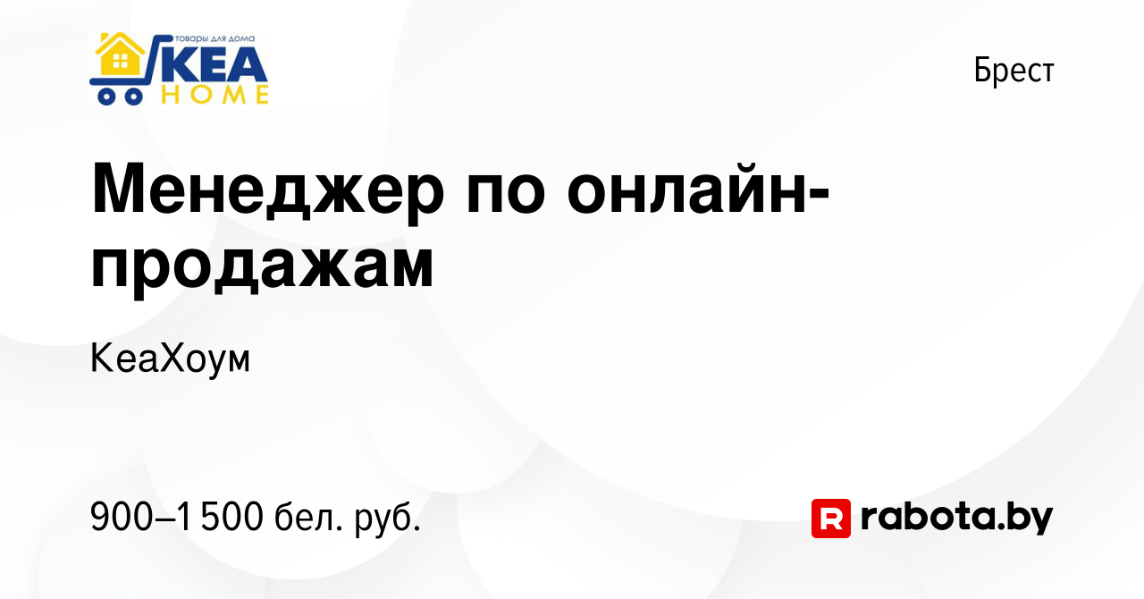 Вакансия Менеджер по онлайн-продажам в Бресте, работа в компании КеаХоум  (вакансия в архиве c 2 апреля 2023)