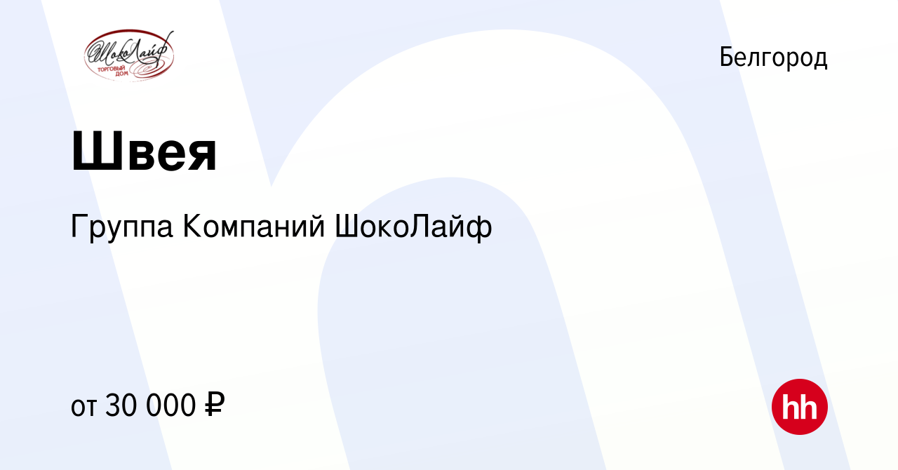 Вакансия Швея в Белгороде, работа в компании Группа Компаний ШокоЛайф  (вакансия в архиве c 2 апреля 2023)