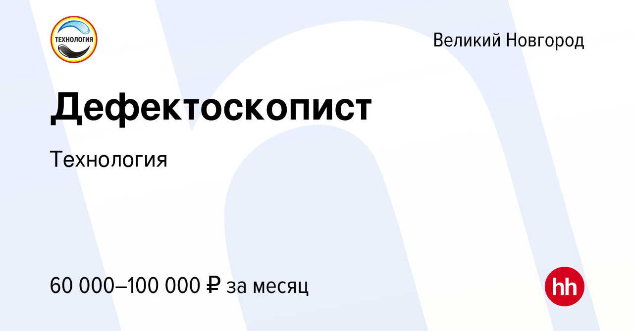 Вакансия Дефектоскопист в Великом Новгороде, работа в компании Технология  (вакансия в архиве c 2 апреля 2023)