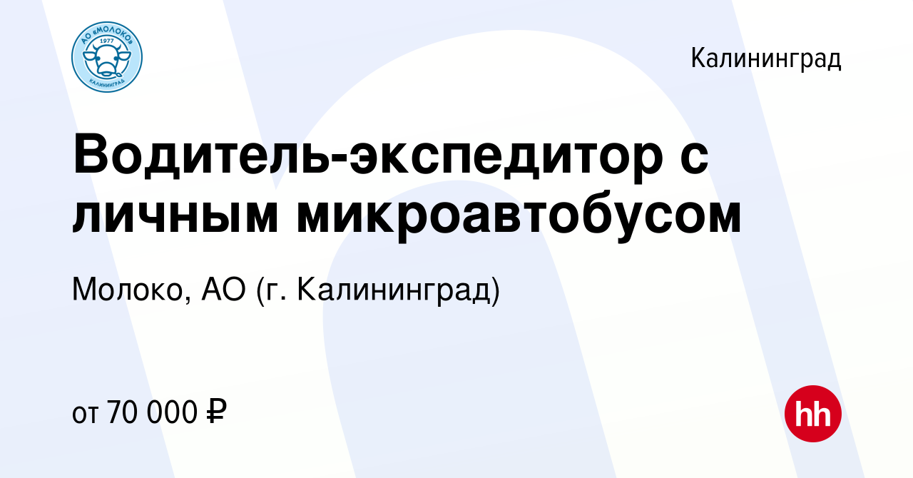 Вакансия Водитель-экспедитор с личным микроавтобусом в Калининграде, работа  в компании Молоко, АО (г. Калининград) (вакансия в архиве c 20 ноября 2023)