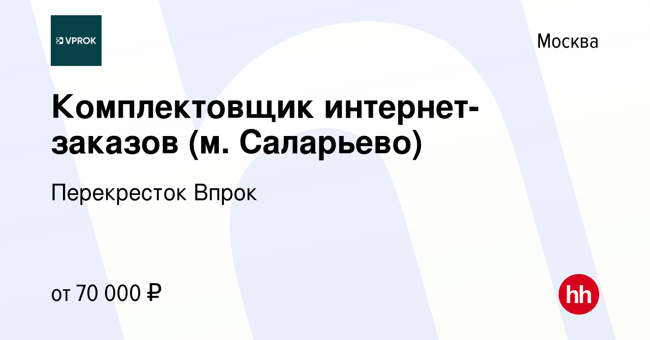 Вакансия Комплектовщик интернет-заказов (м Саларьево) в Москве, работа