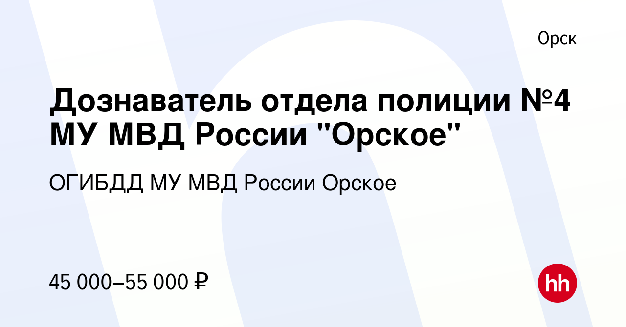 Вакансия Дознаватель отдела полиции №4 МУ МВД России 