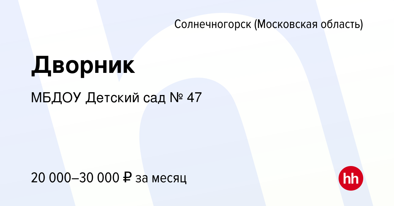 Вакансия Дворник в Солнечногорске, работа в компании МБДОУ Детский сад № 47  (вакансия в архиве c 2 апреля 2023)