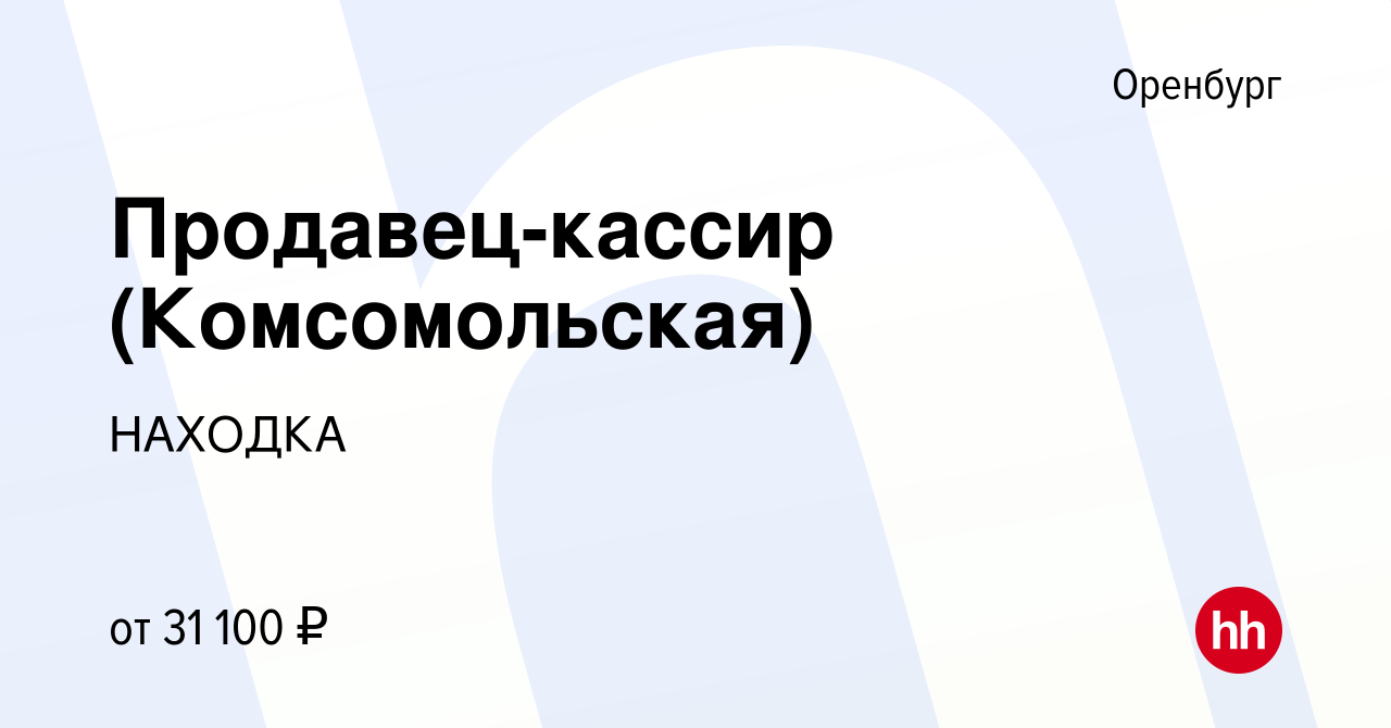 Вакансия Продавец-кассир (Комсомольская) в Оренбурге, работа в компании  НАХОДКА (вакансия в архиве c 24 марта 2023)