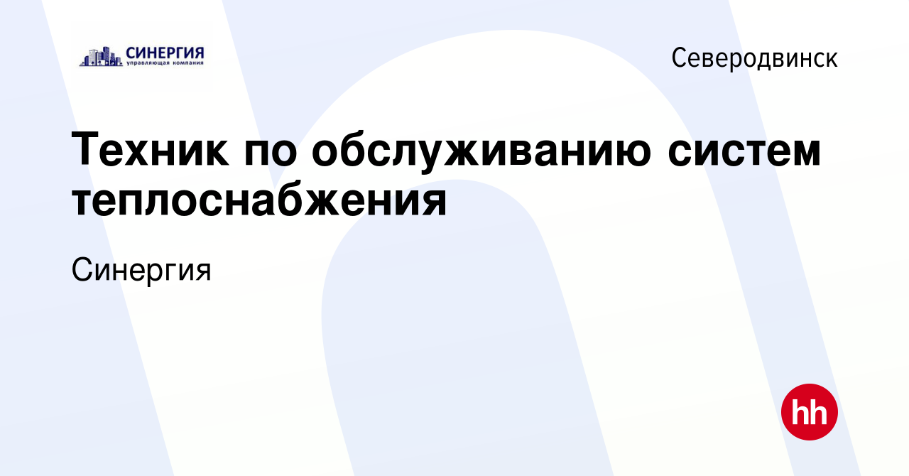 Вакансия Техник по обслуживанию систем теплоснабжения в Северодвинске,  работа в компании Синергия (вакансия в архиве c 2 апреля 2023)