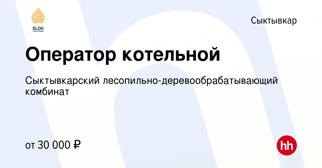 Вакансия Оператор котельной в Сыктывкаре, работа в компании Сыктывкарский  лесопильно-деревообрабатывающий комбинат (вакансия в архиве c 2 апреля 2023)