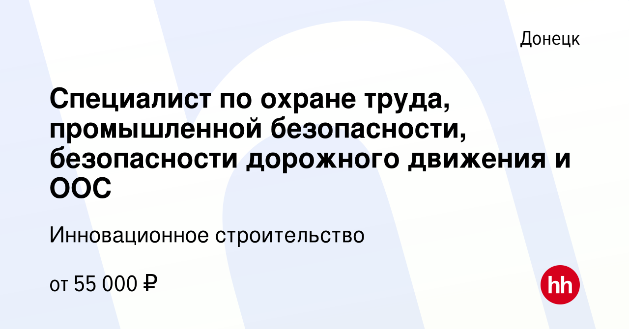 Вакансия Специалист по охране труда, промышленной безопасности,  безопасности дорожного движения и ООС в Донецке, работа в компании  Инновационное строительство (вакансия в архиве c 2 апреля 2023)