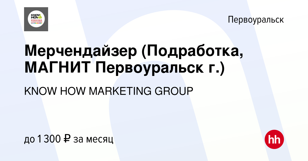 Вакансия Мерчендайзер (Подработка, МАГНИТ Первоуральск г.) в Первоуральске,  работа в компании KNOW HOW MARKETING GROUP (вакансия в архиве c 16 апреля  2023)