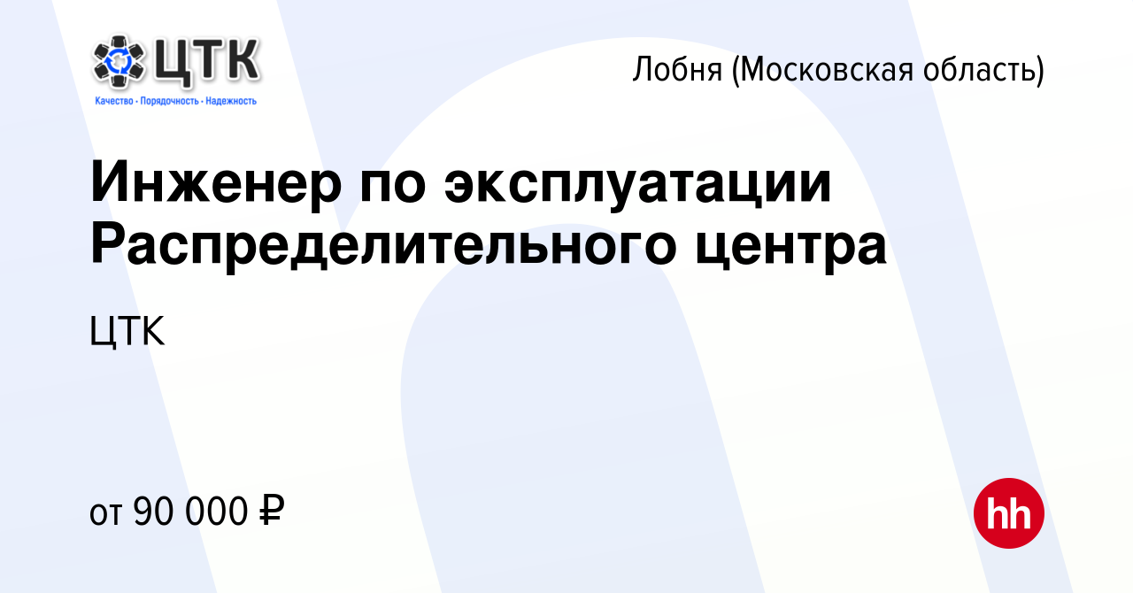 Вакансия Инженер по эксплуатации Распределительного центра в Лобне, работа  в компании ЦТК (вакансия в архиве c 2 апреля 2023)