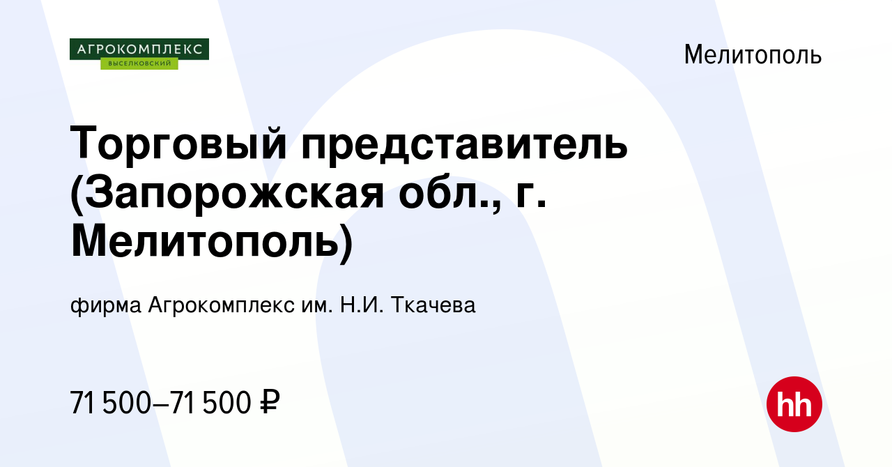 Вакансия Торговый представитель (Запорожская обл., г. Мелитополь) в  Мелитополе, работа в компании фирма Агрокомплекс им. Н.И. Ткачева (вакансия  в архиве c 2 апреля 2023)