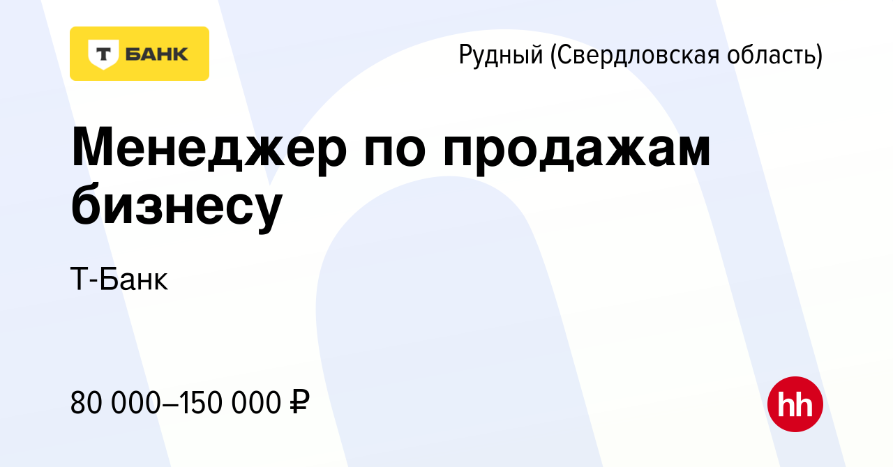 Вакансия Менеджер по продажам бизнесу Рудном (Свердловская область), работа  в компании Т-Банк (вакансия в архиве c 8 марта 2023)