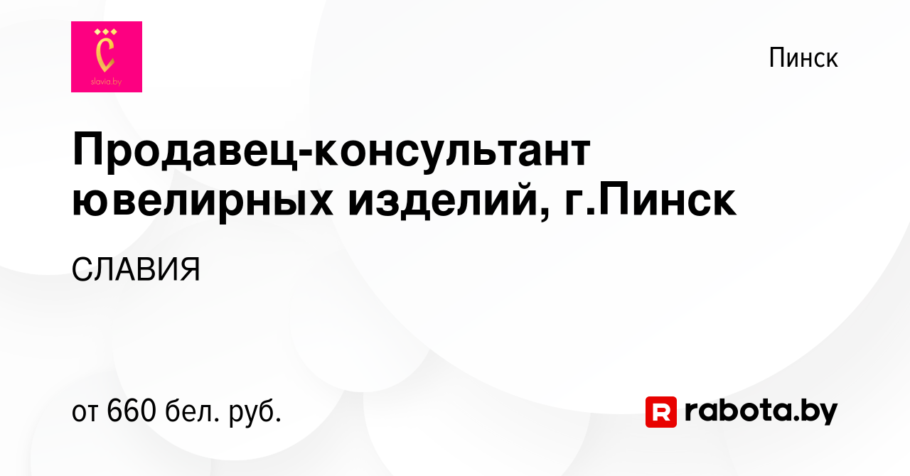 Вакансия Продавец-консультант ювелирных изделий, г.Пинск в Пинске, работа в  компании СЛАВИЯ (вакансия в архиве c 5 апреля 2023)