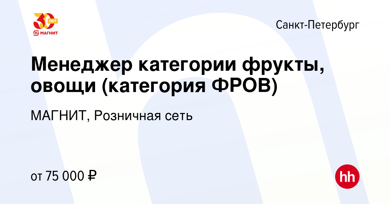 Вакансия Менеджер категории фрукты, овощи (категория ФРОВ) в Санкт- Петербурге, работа в компании МАГНИТ, Розничная сеть (вакансия в архиве c 2  августа 2023)