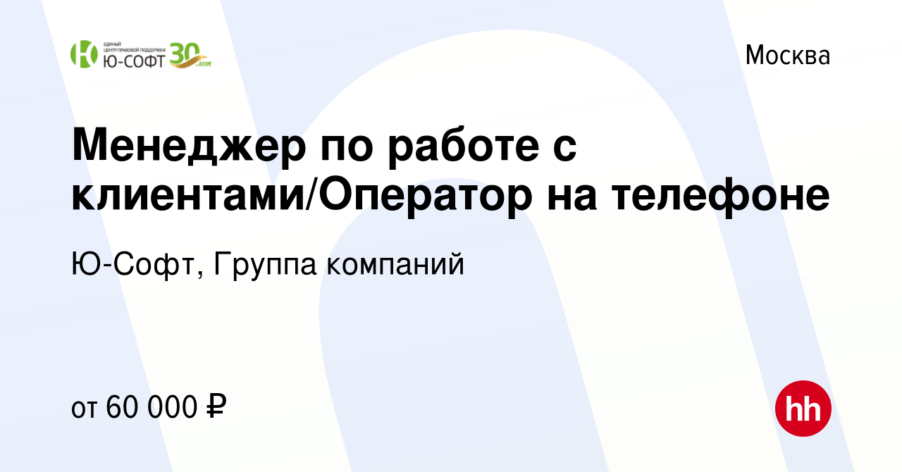 Вакансия Менеджер по работе с клиентами/Оператор на телефоне в Москве,  работа в компании Ю-Софт, Группа компаний (вакансия в архиве c 3 ноября  2023)