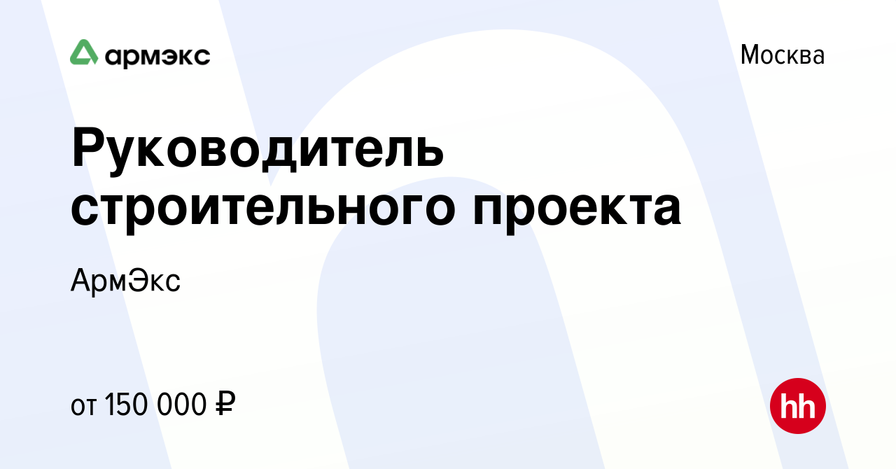 Руководитель строительного проекта вакансии