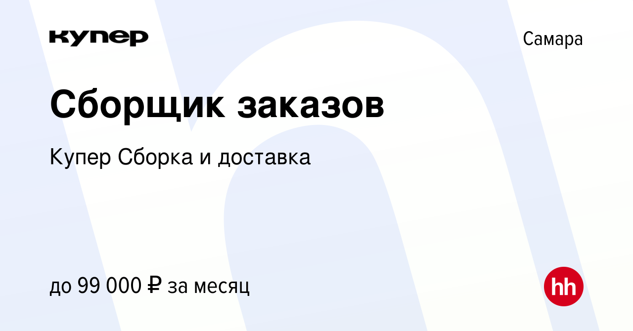 Вакансия Сборщик заказов в Самаре, работа в компании СберМаркет Сборка и  доставка (вакансия в архиве c 9 января 2024)