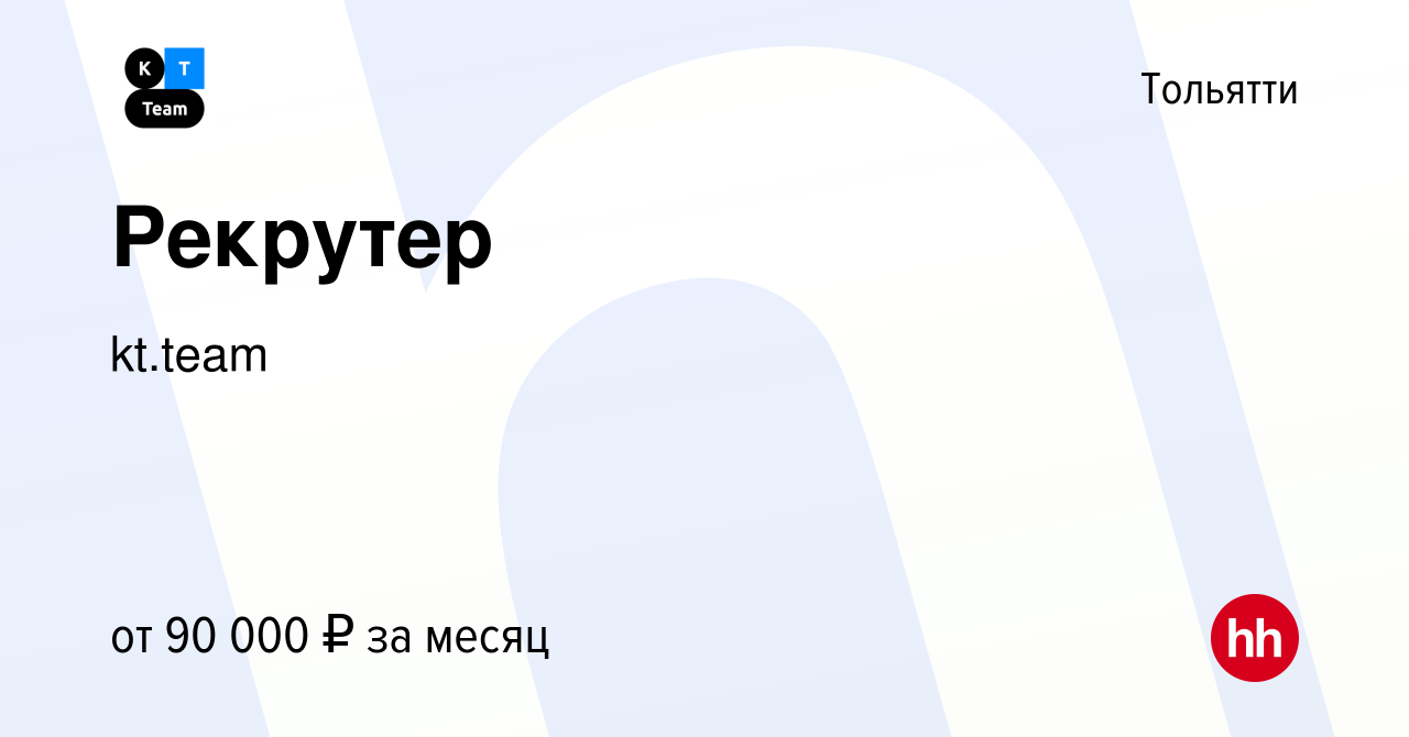 Вакансия Рекрутер в Тольятти, работа в компании kt.team (вакансия в архиве  c 30 июня 2023)