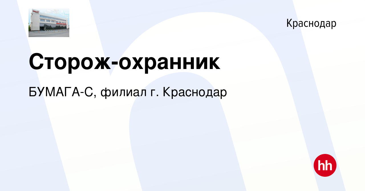 Вакансия Сторож-охранник в Краснодаре, работа в компании БУМАГА-С, филиал  г. Краснодар (вакансия в архиве c 21 марта 2023)