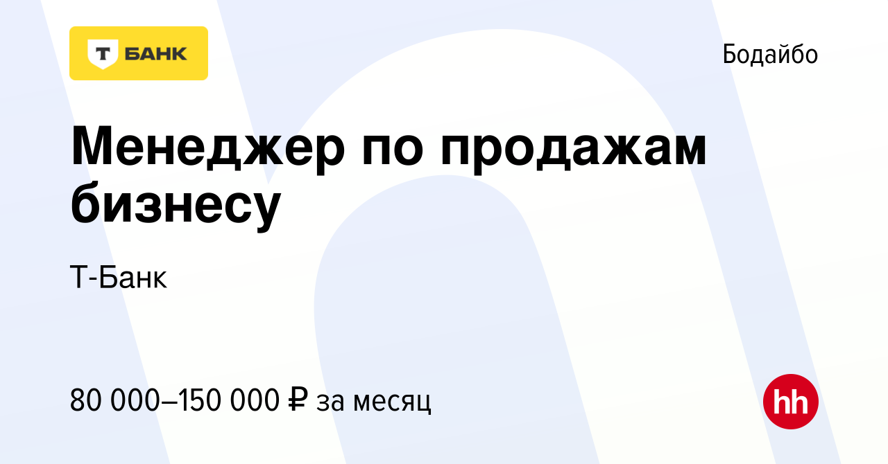 Вакансия Менеджер по продажам бизнесу в Бодайбо, работа в компании Тинькофф  (вакансия в архиве c 9 марта 2023)