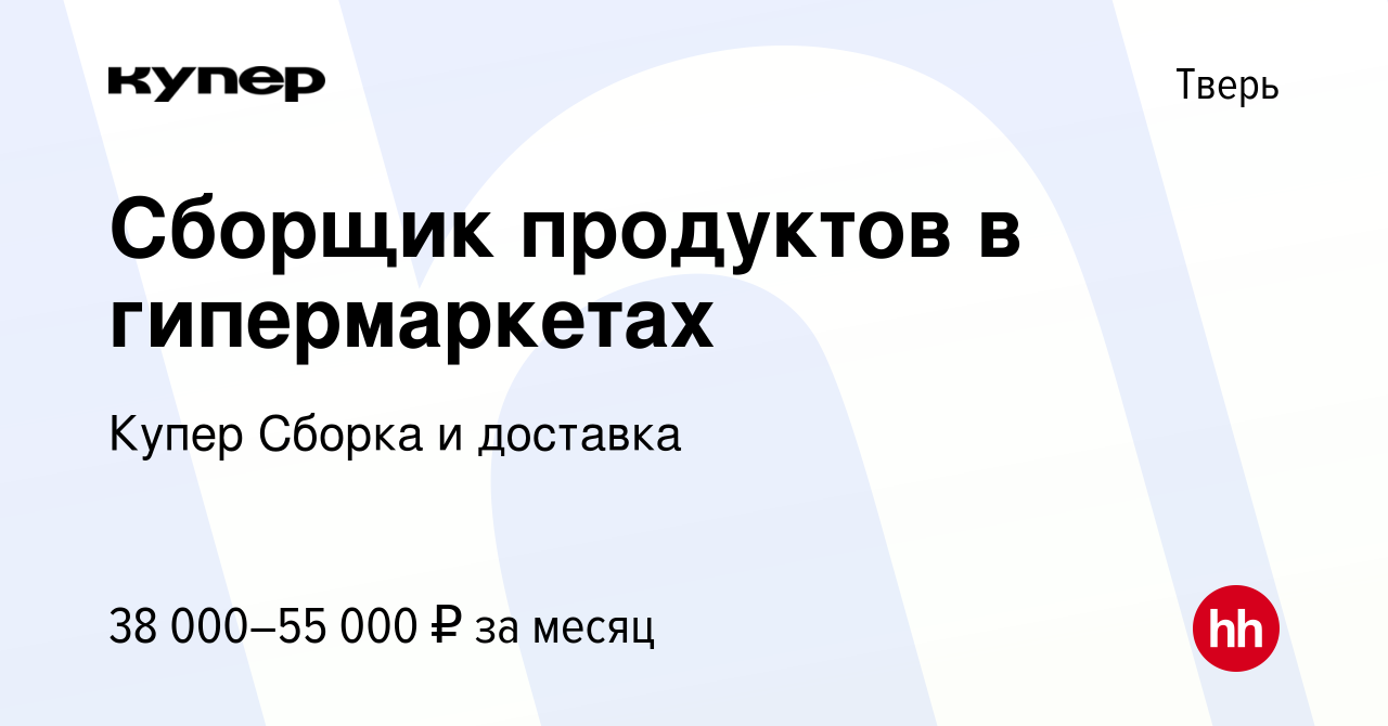 Вакансия Сборщик продуктов в гипермаркетах в Твери, работа в компании  СберМаркет Сборка и доставка (вакансия в архиве c 10 февраля 2024)