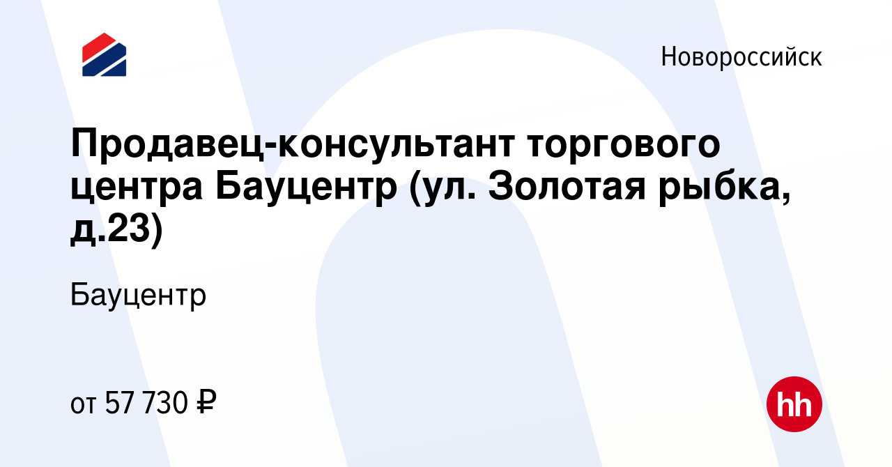 Вакансия Продавец-консультант торгового центра Бауцентр (ул. Золотая рыбка,  д.23) в Новороссийске, работа в компании Бауцентр (вакансия в архиве c 27  апреля 2024)