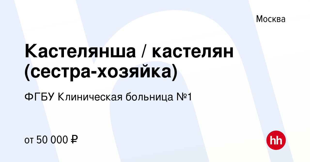 Вакансия Кастелянша кастелян (сестра-хозяйка) в Москве, работа в