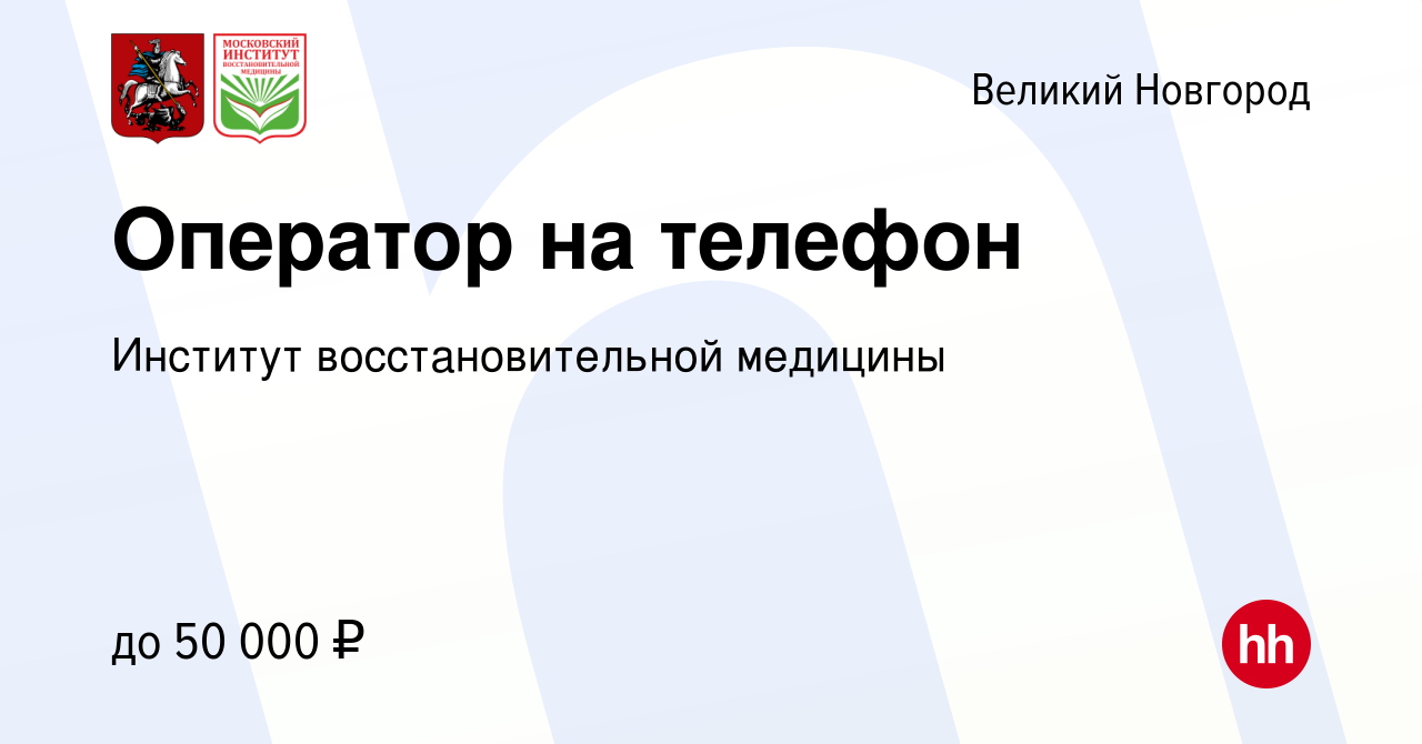 Вакансия Оператор на телефон в Великом Новгороде, работа в компании  Институт восстановительной медицины (вакансия в архиве c 2 апреля 2023)