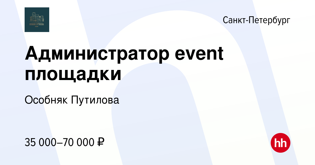 Вакансия Администратор event площадки в Санкт-Петербурге, работа в компании  Особняк Путилова (вакансия в архиве c 10 марта 2023)