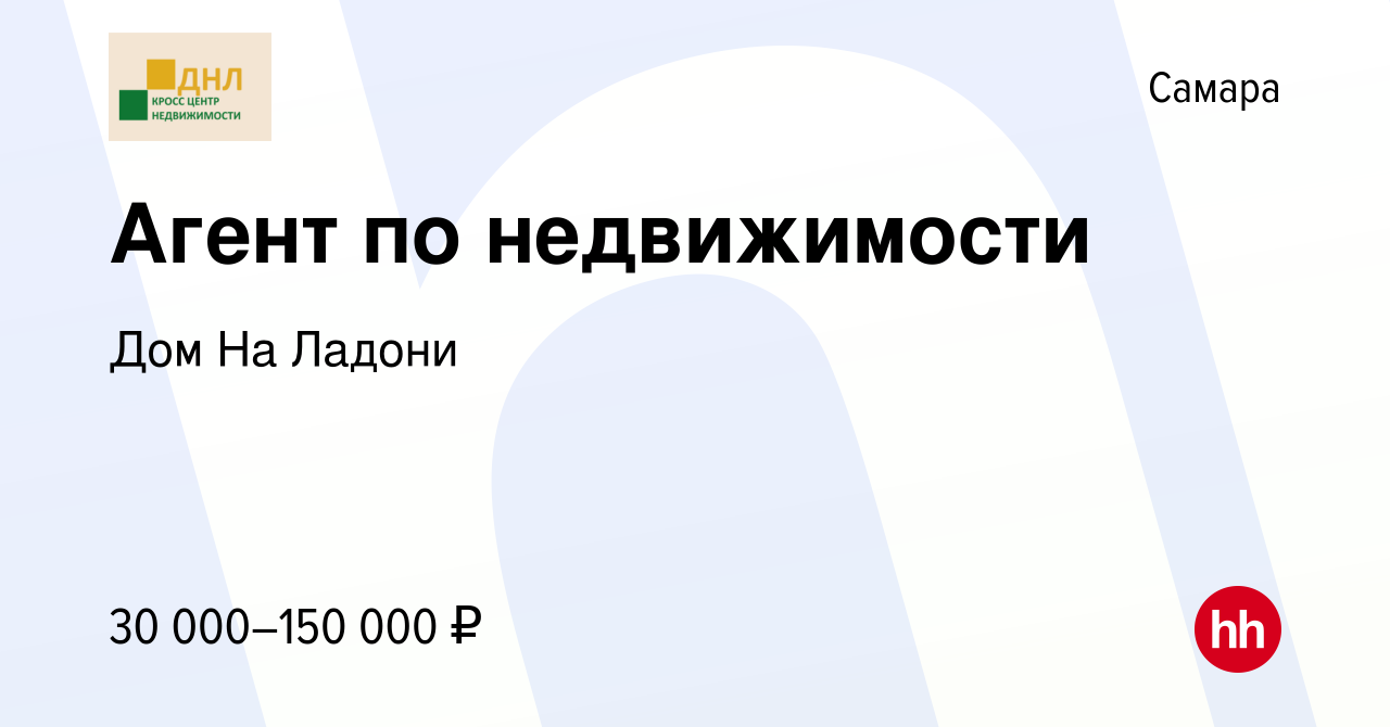 Вакансия Агент по недвижимости в Самаре, работа в компании Дом На Ладони  (вакансия в архиве c 2 апреля 2023)