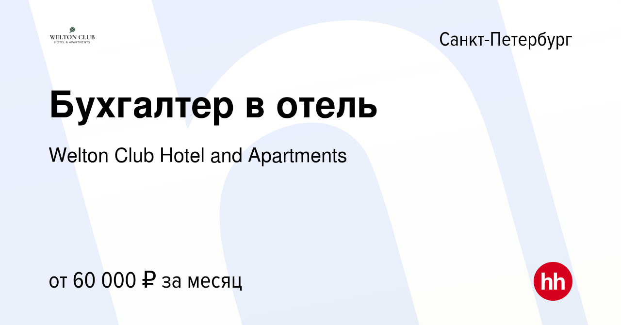 Вакансия Бухгалтер в отель в Санкт-Петербурге, работа в компании Welton  Club Hotel and Apartments (вакансия в архиве c 13 марта 2023)