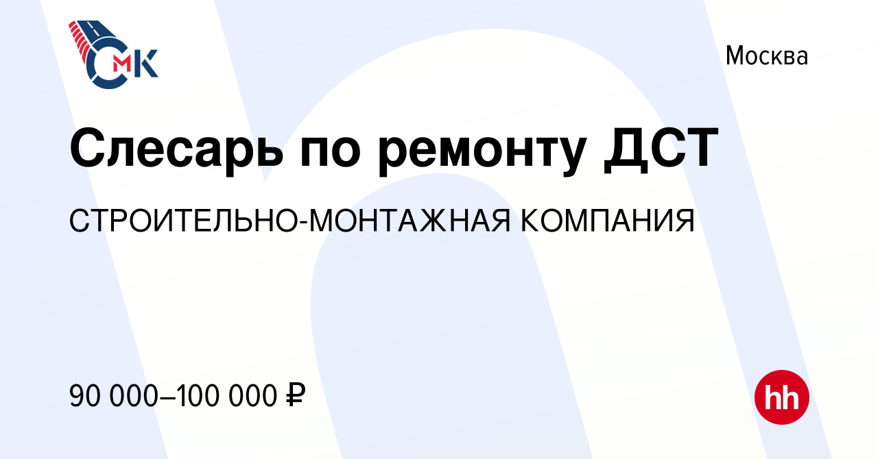 Вакансия Слесарь по ремонту ДСТ в Москве, работа в компании  СТРОИТЕЛЬНО-МОНТАЖНАЯ КОМПАНИЯ (вакансия в архиве c 2 апреля 2023)