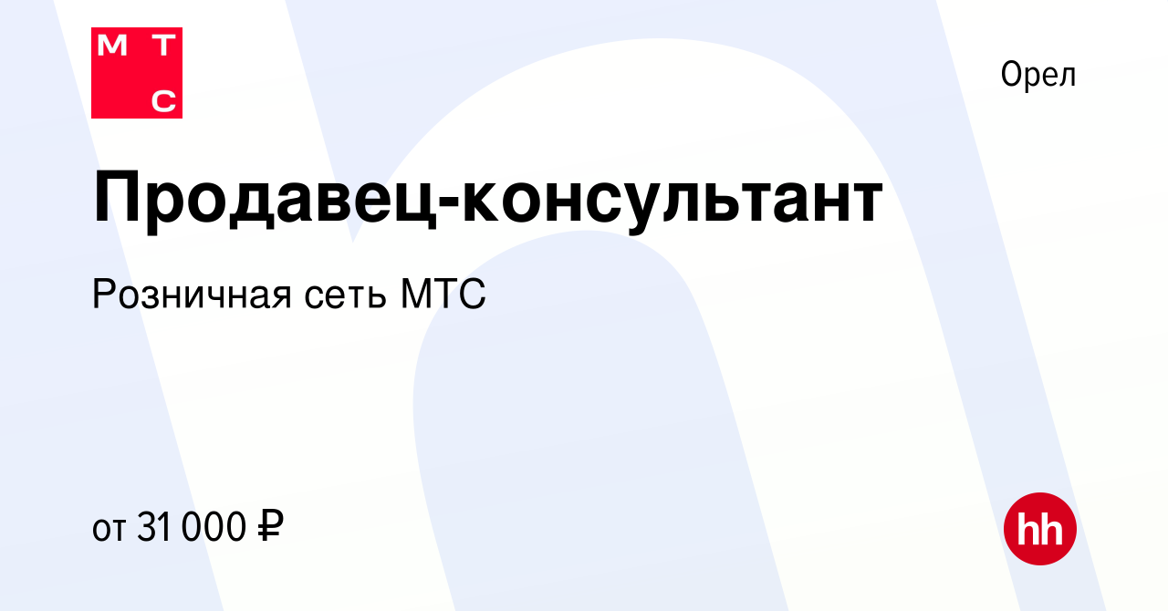 Вакансия Продавец-консультант в Орле, работа в компании Розничная сеть МТС  (вакансия в архиве c 21 марта 2023)