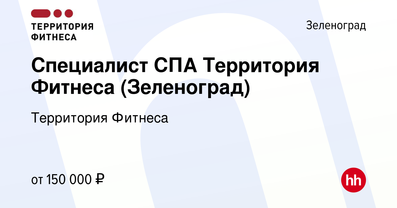 Вакансия Специалист СПА Территория Фитнеса (Зеленоград) в Зеленограде,  работа в компании Территория Фитнеса (вакансия в архиве c 2 апреля 2023)