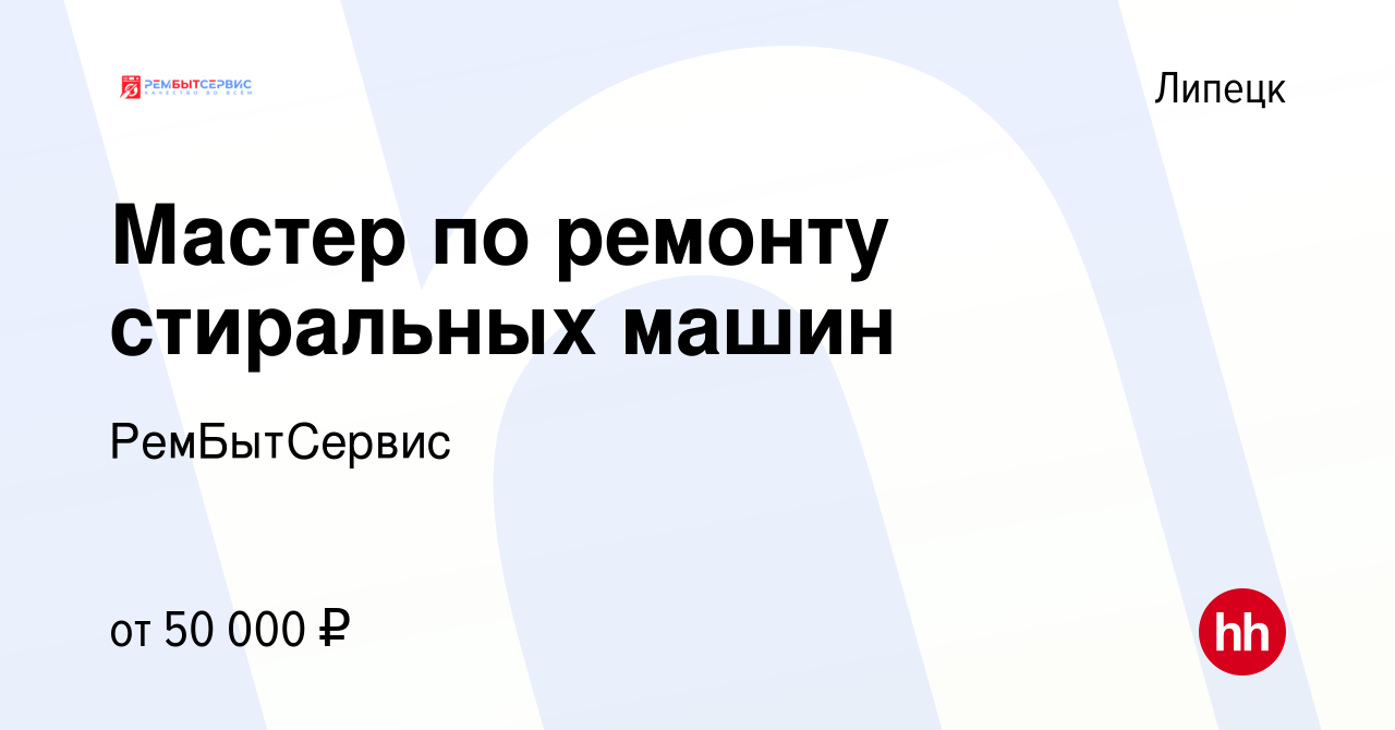 Вакансия Мастер по ремонту стиральных машин в Липецке, работа в компании  РемБытСервис (вакансия в архиве c 2 апреля 2023)