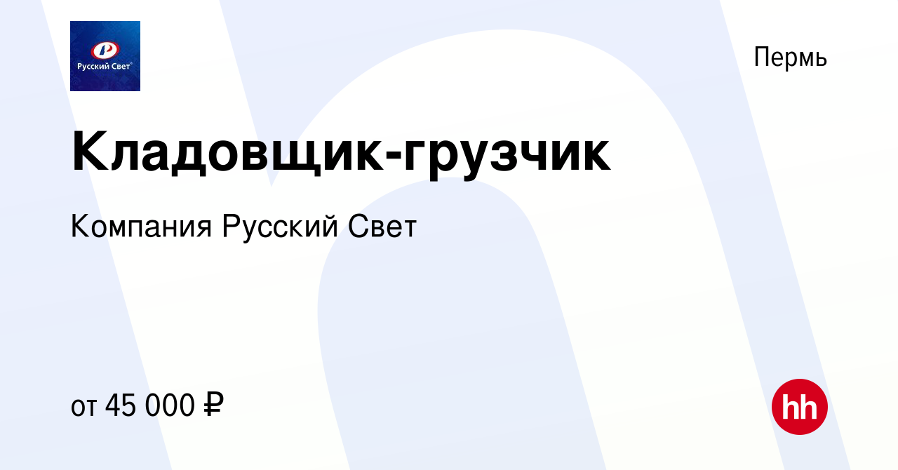 Вакансия Кладовщик-грузчик в Перми, работа в компании Компания Русский Свет  (вакансия в архиве c 16 декабря 2023)