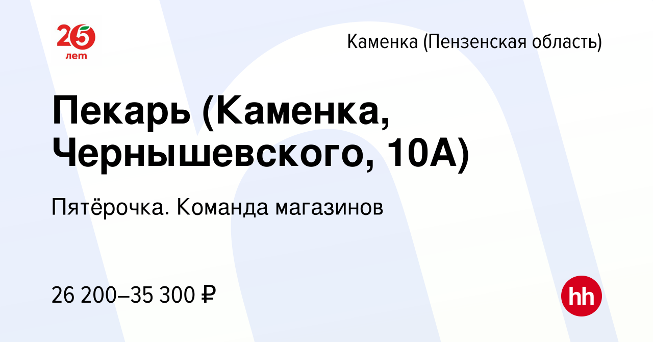 Вакансия Пекарь (Каменка, Чернышевского, 10А) в Каменке, работа в компании  Пятёрочка. Команда магазинов (вакансия в архиве c 3 апреля 2023)