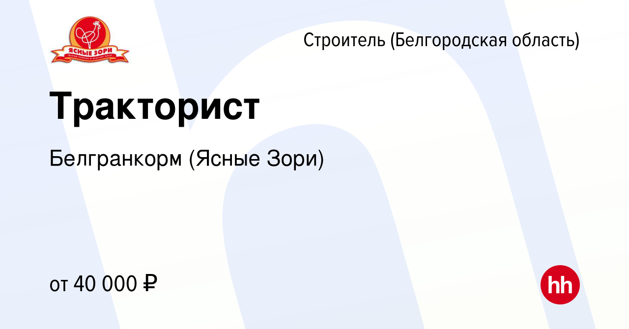 Вакансия Тракторист в Строителе (Белгородская область), работа в компании  Белгранкорм (Ясные Зори) (вакансия в архиве c 3 апреля 2023)