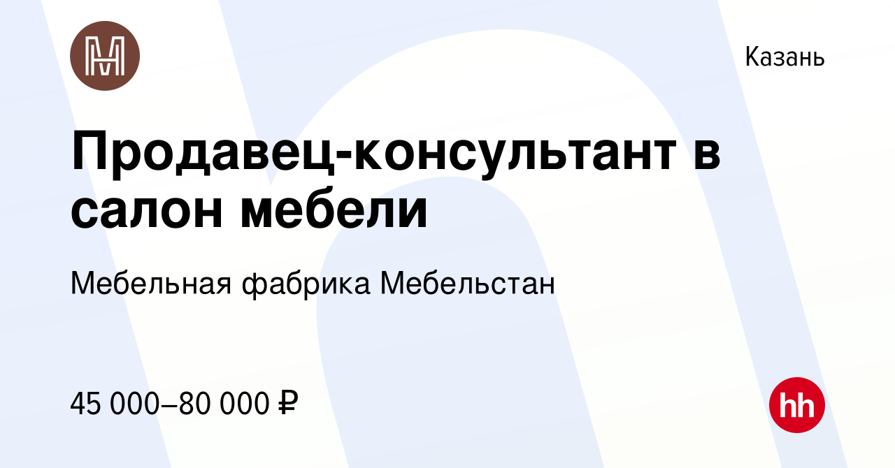 Продавец консультант в салон мебели