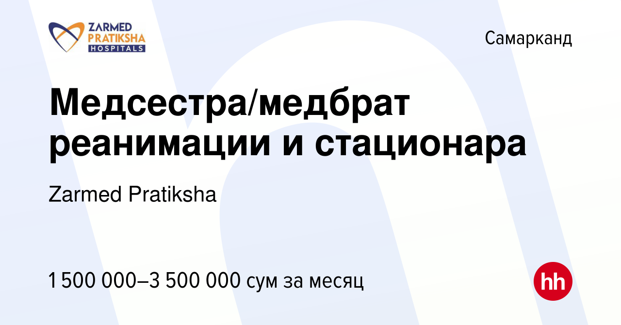 Вакансия Медсестра/медбрат реанимации и стационара в Самарканде, работа в  компании Zarmed Pratiksha (вакансия в архиве c 3 апреля 2023)